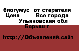 биогумус  от старателя › Цена ­ 10 - Все города  »    . Ульяновская обл.,Барыш г.